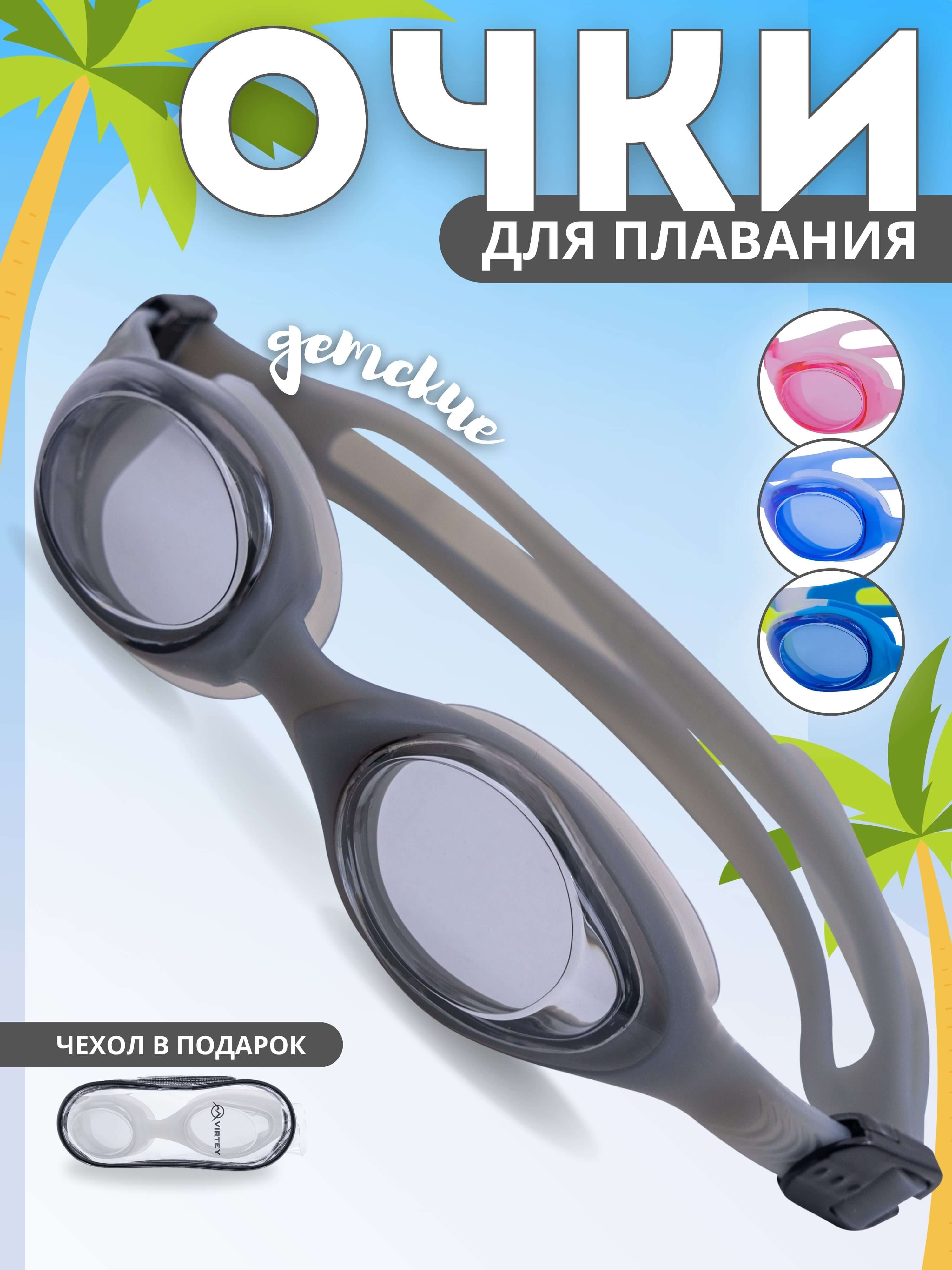 Очки для плавания Virtey G600 Kids (цв.1, gray)