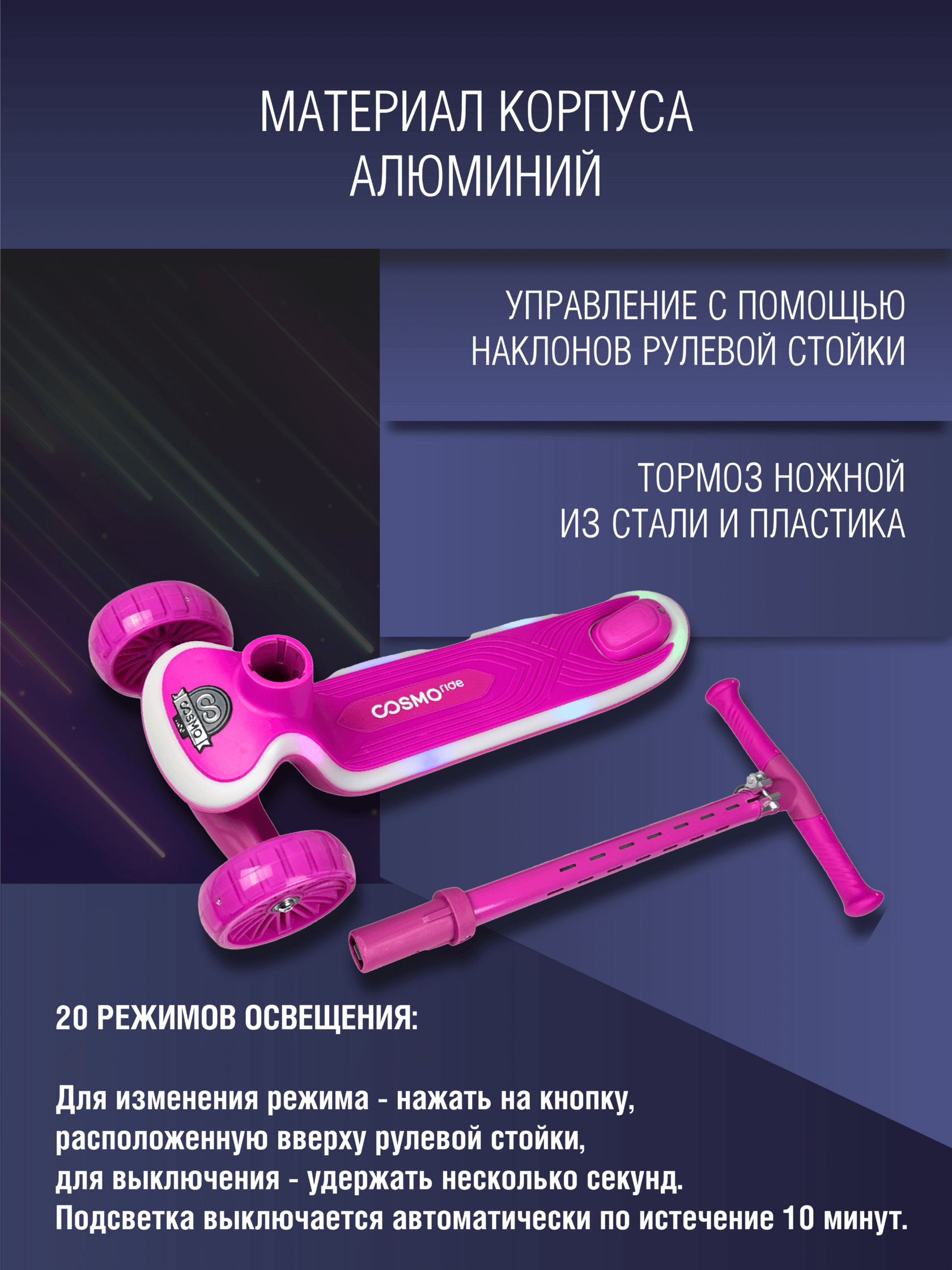 Самокат трехколес с подсветкой COSMORIDE SHINE