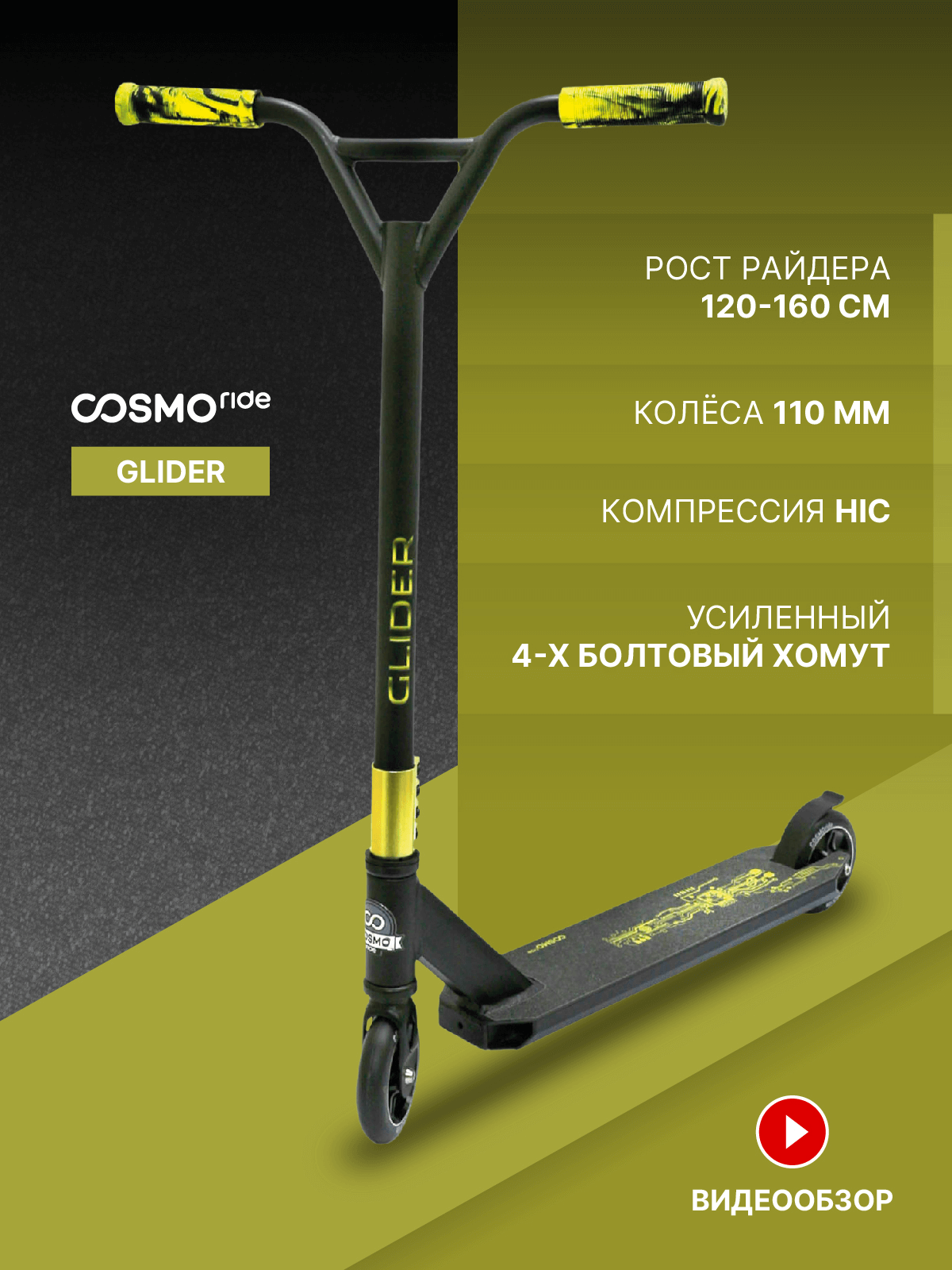 Самокат трюковой COSMORIDE GLIDER