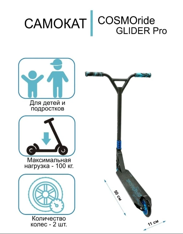Самокат Cosmopride трюковый Glider Pro CG2021