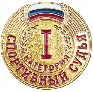 Значок судейский