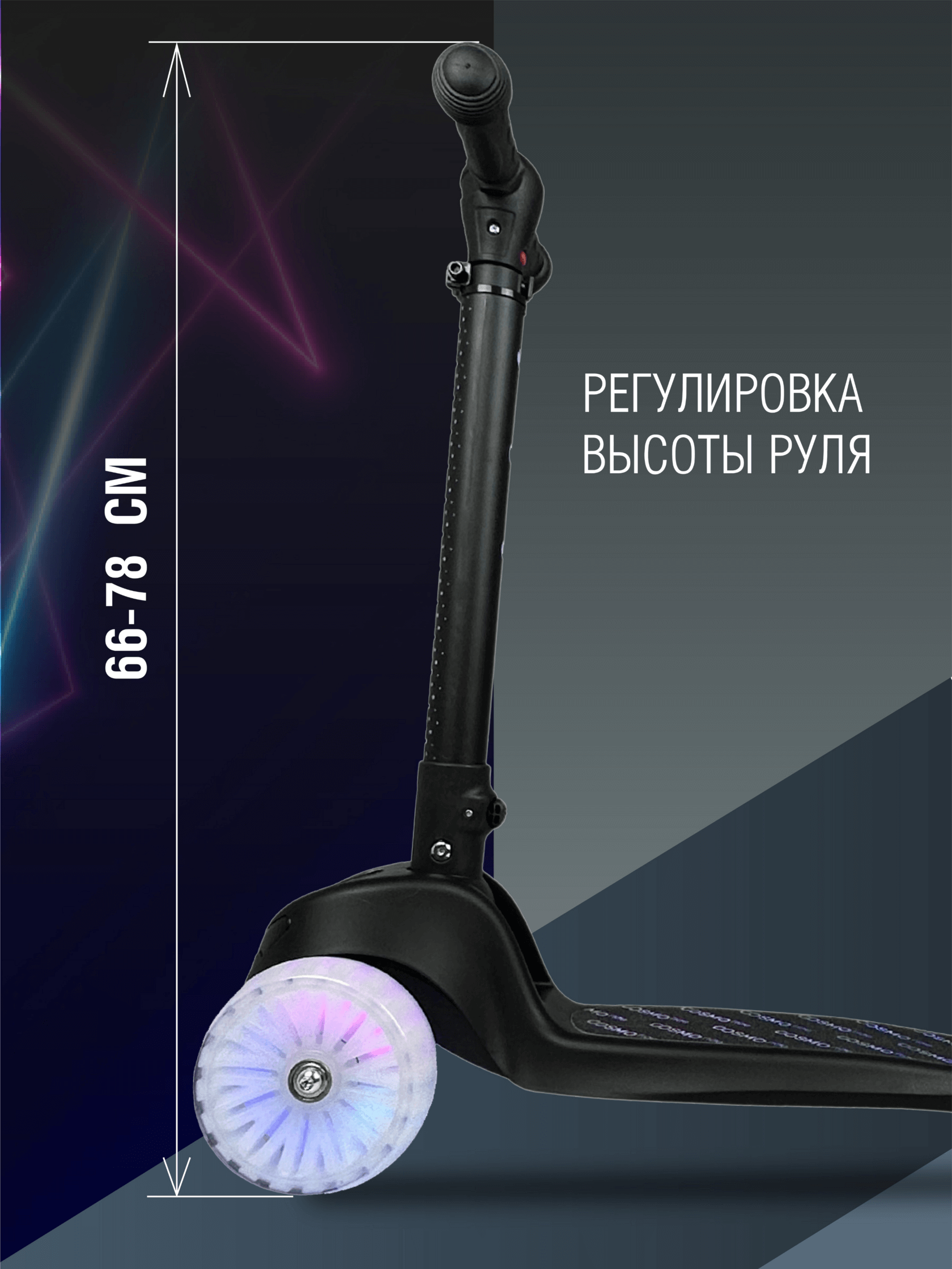 Самокат трехколес с подсветкой COSMORIDE GLOW