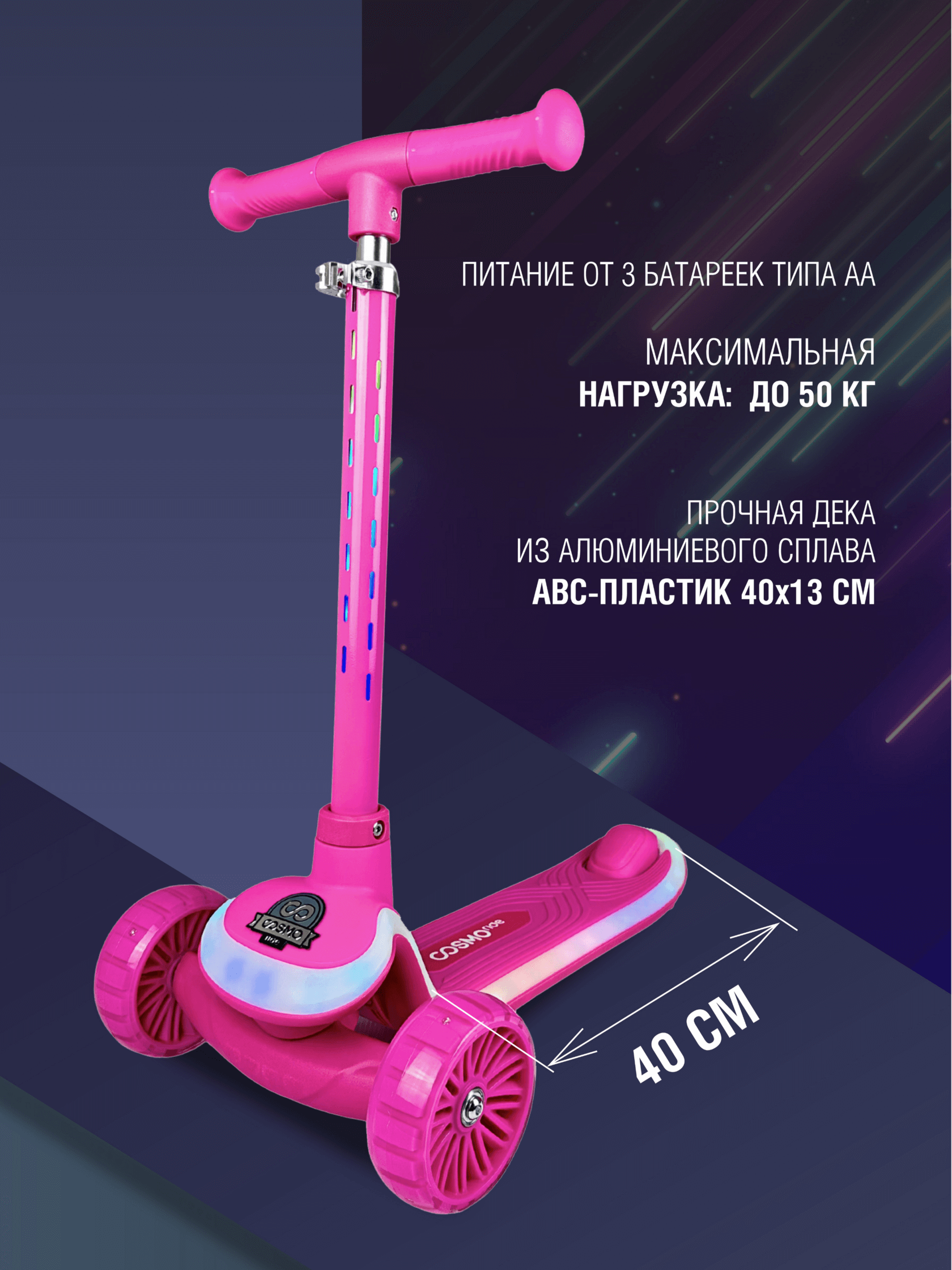 Самокат трехколес с подсветкой COSMORIDE SHINE