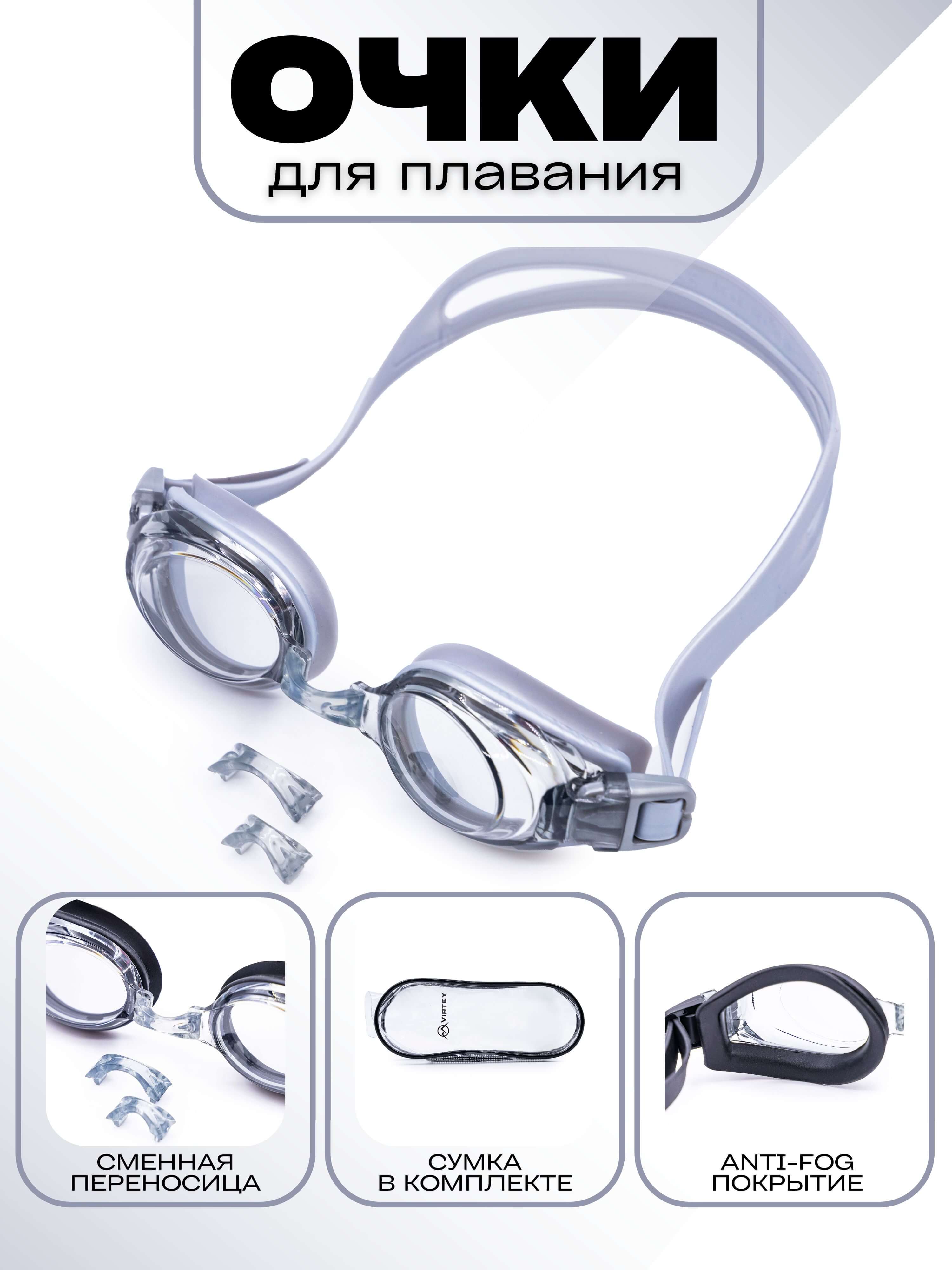 Очки для плавания Virtey G1100 Sr (цв.11, silver)