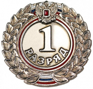 Значок разрядный