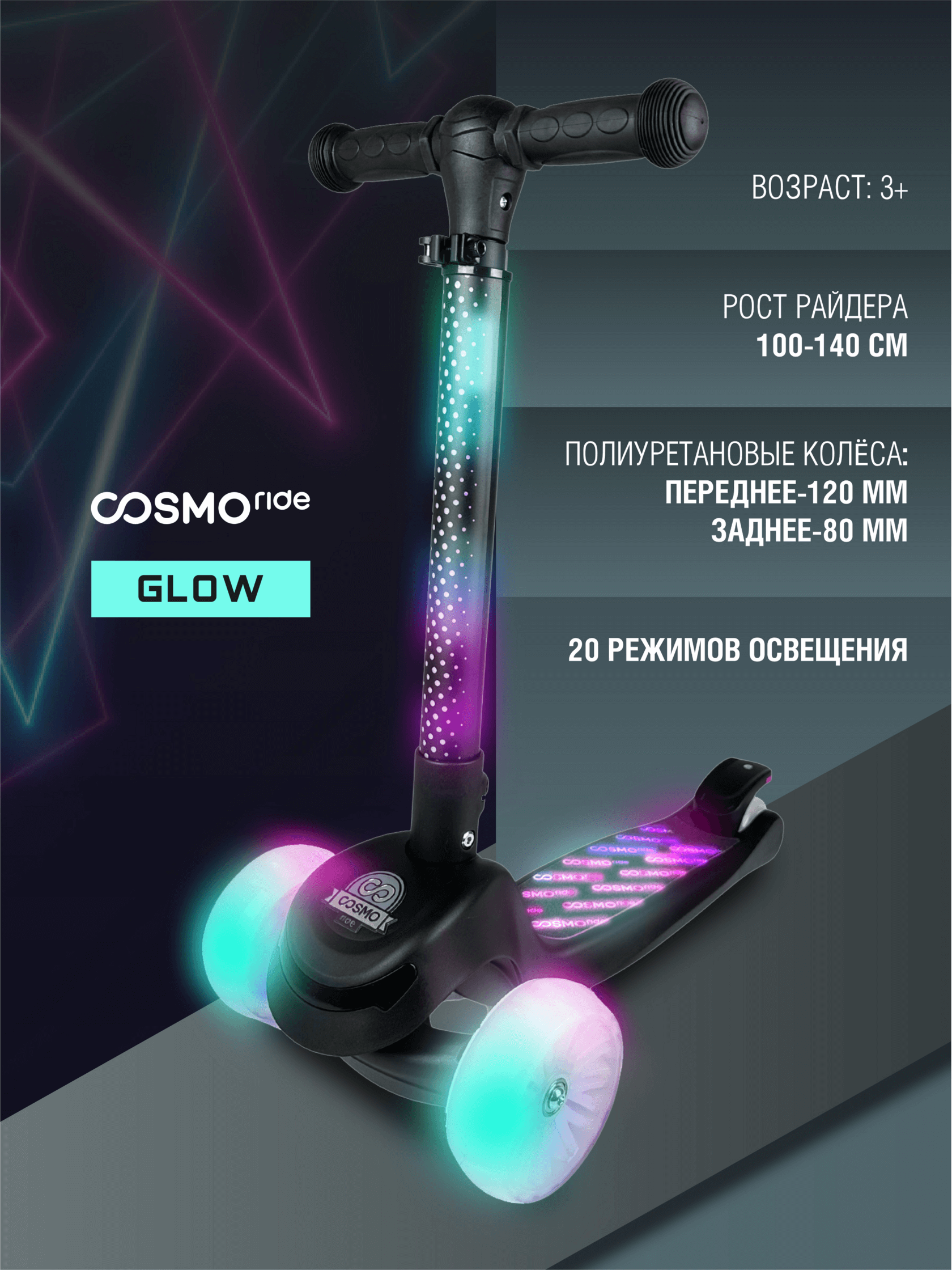 Самокат трехколес с подсветкой COSMORIDE GLOW