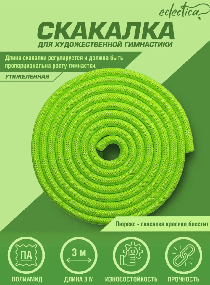 Скакалка х/г Eclectica CH23-2 с люрексом