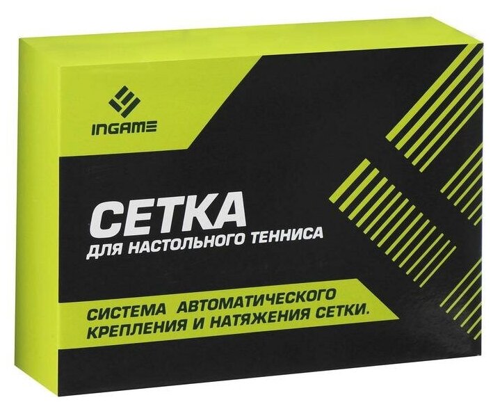 Сетка для н/т с системой автоматического крепления и натяжения сетки Ingame