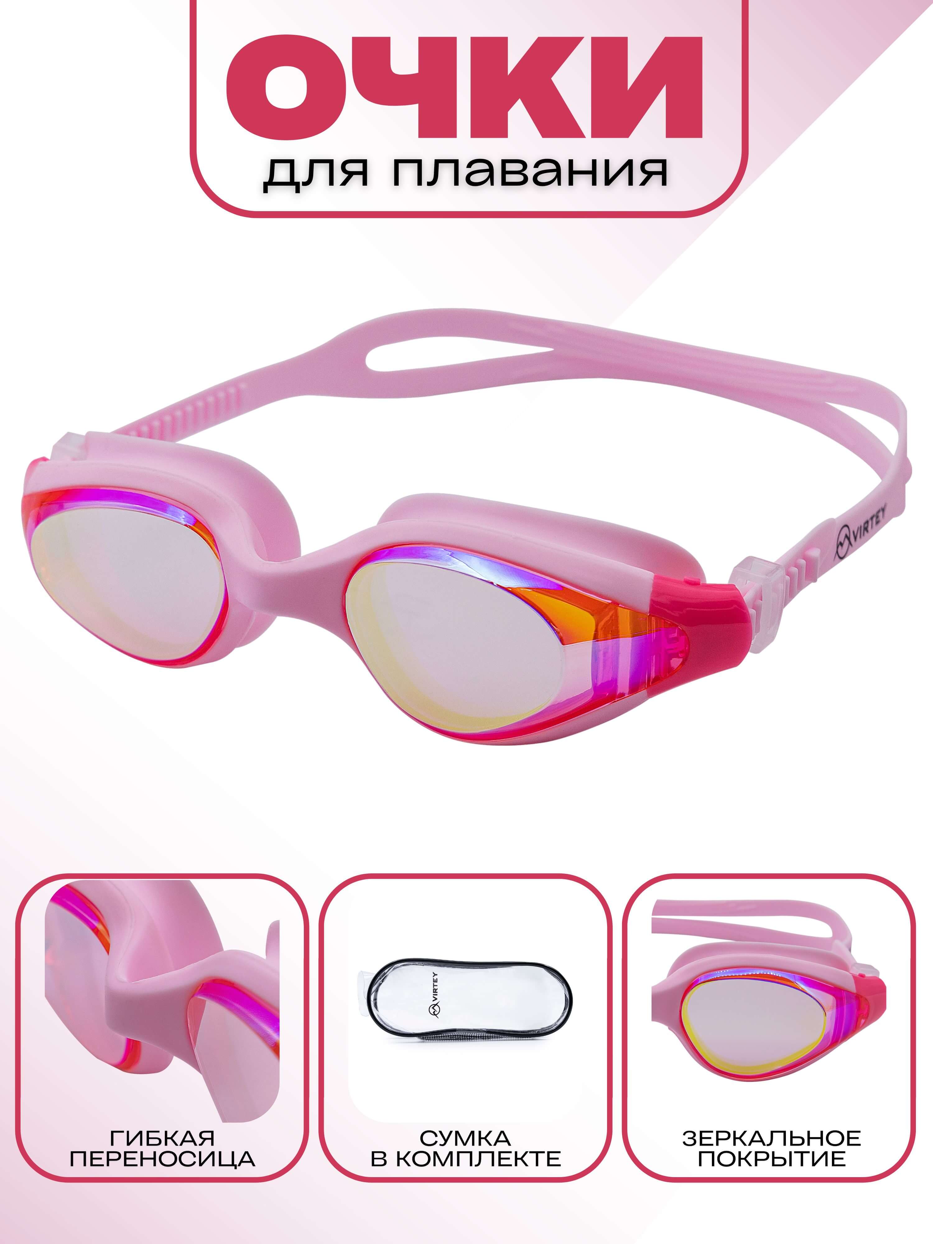 Очки для плавания Virtey S993M R Mirror Sr (цв.pink (розовый))