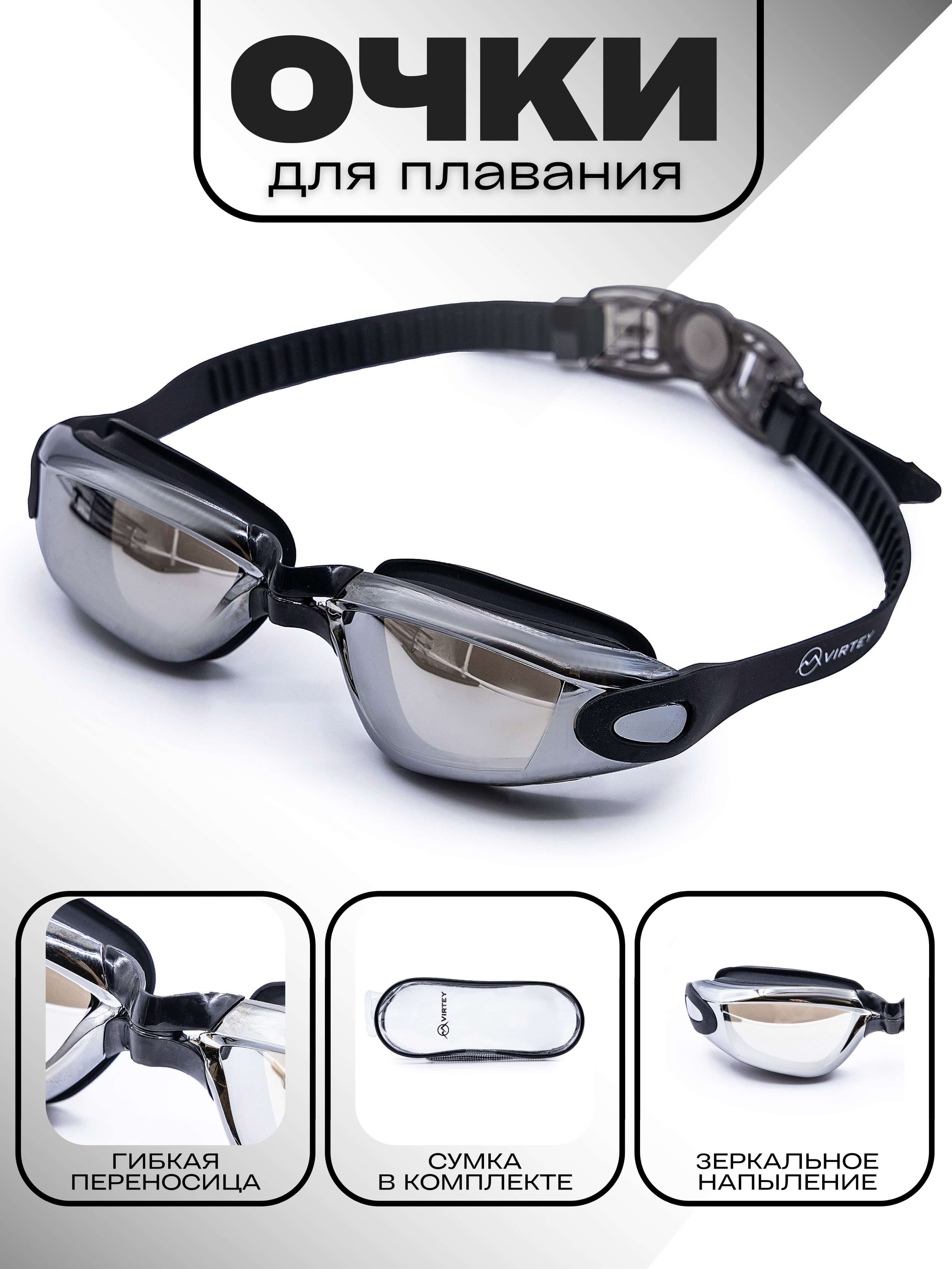 Очки для плавания Virtey S1938M Mirror (цв.black)