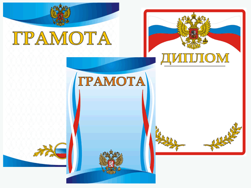 Грамота в ассортименте