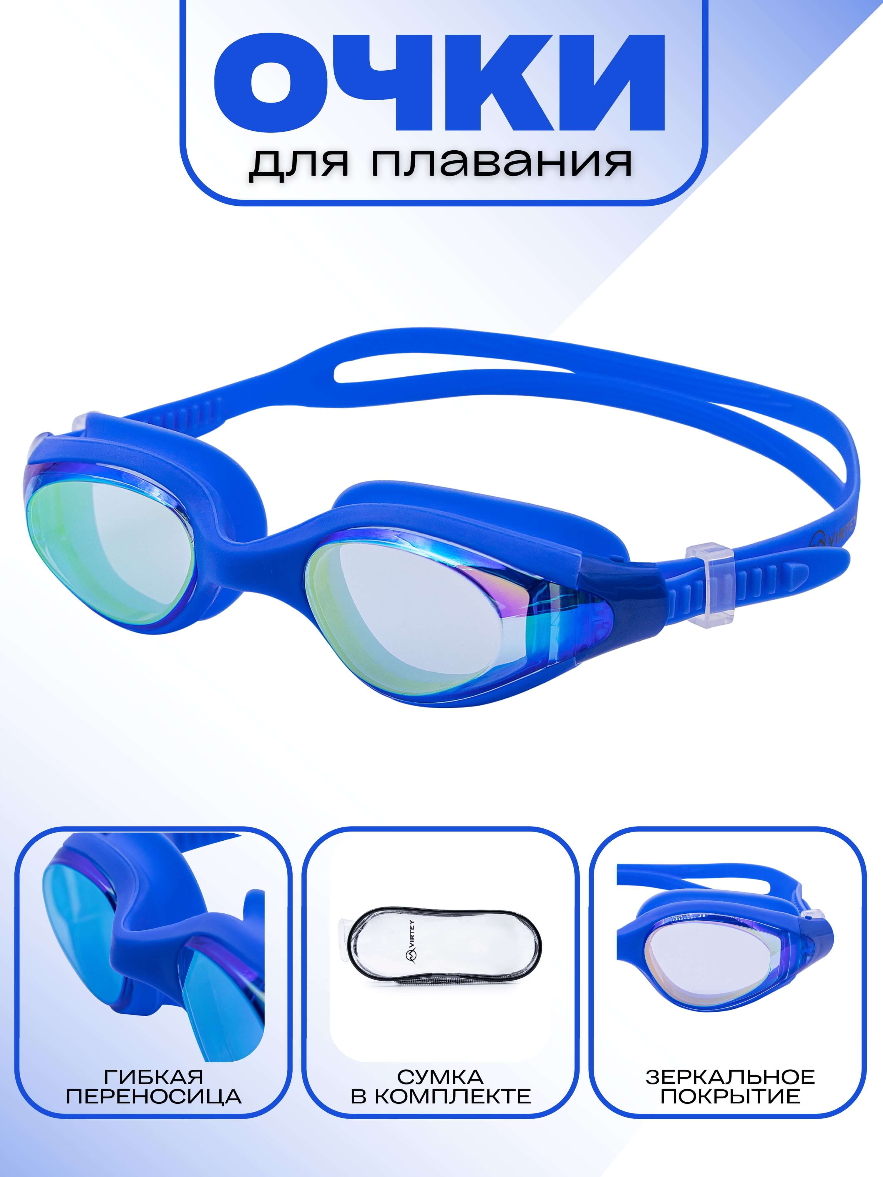 Очки для плавания Virtey S993M R Mirror Sr (цв.blue)