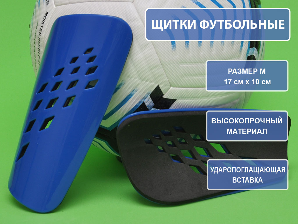 Щитки футбольные синие F654