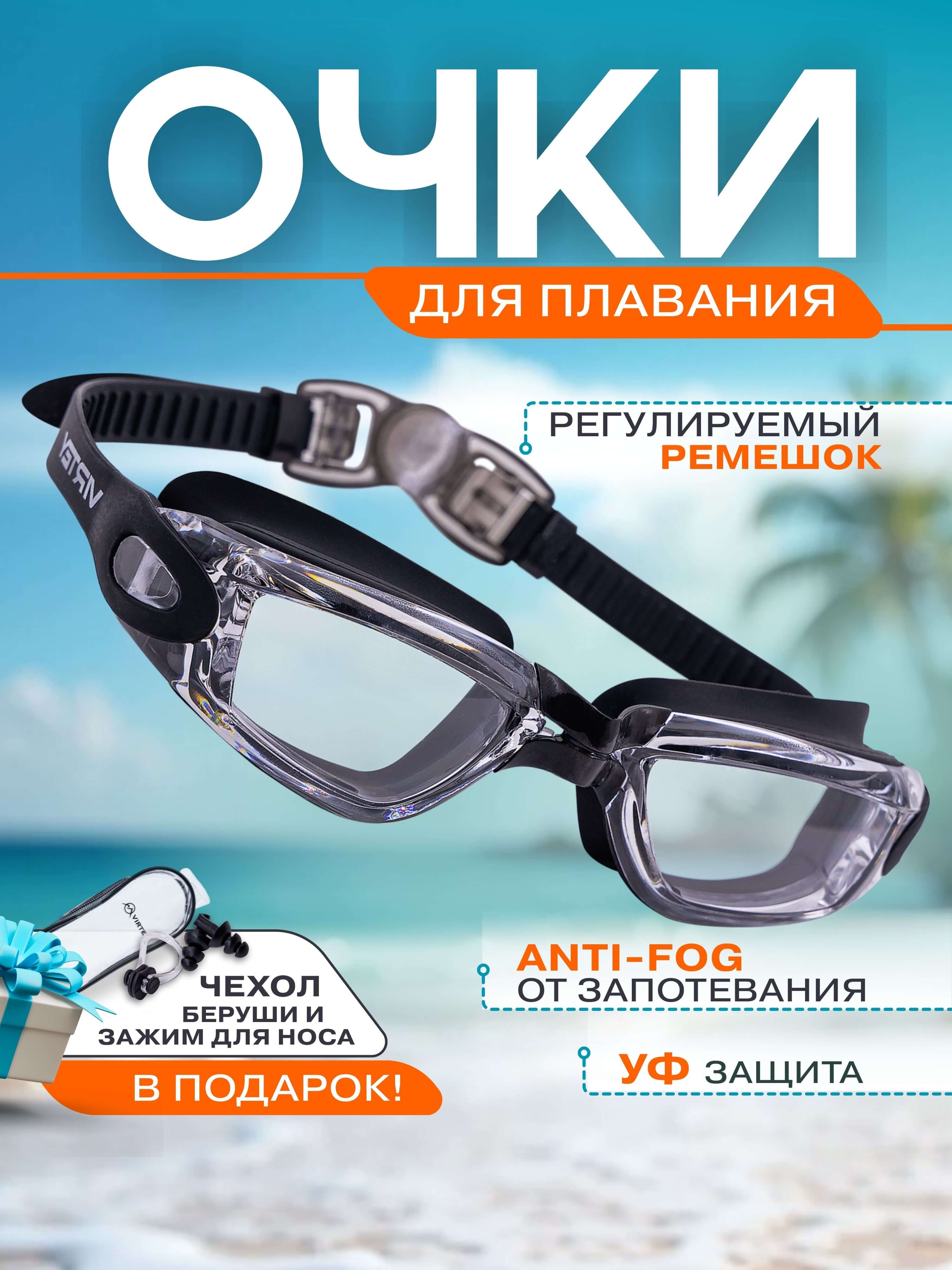 Очки для плавания Virtey S1938F Clear (цв.black)